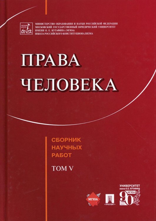 Права человека. Сборник научных работ. Том V Права человека. Сборник научных работ. Том V