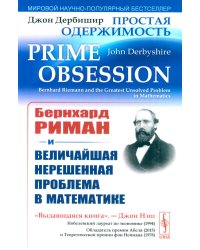 Простая одержимость: Бернхард Риман и величайшая нерешенная проблема в математике. 3-е изд