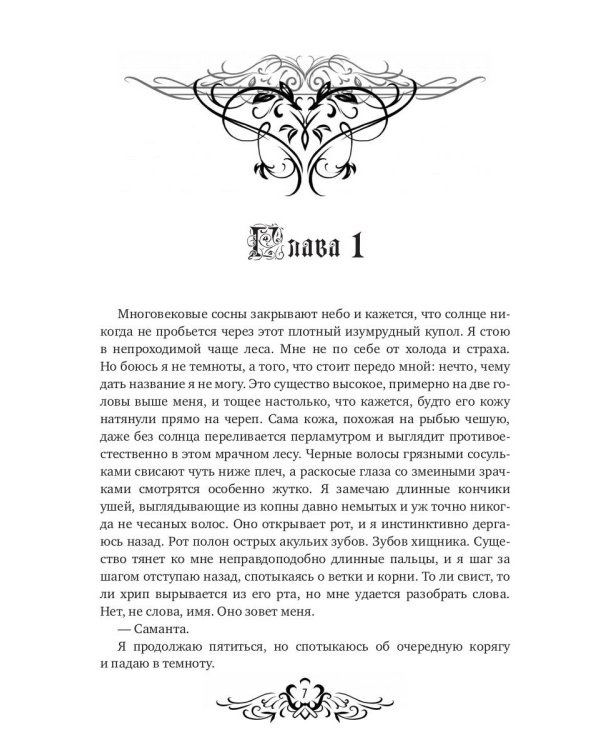 Легенды Этании. Потерянная дочь короля