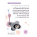 Клиническая лабораторная диагностика в акушерстве и гинекологии: руководство для врачей