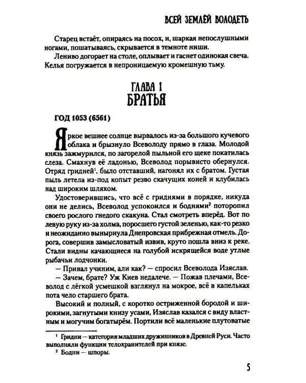 Всей землей володеть: роман