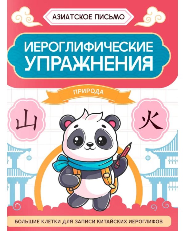 Иероглифические упражнения: природа. 2-е изд
