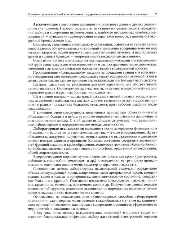 Хирургические заболевания легких и плевры: руководство для врачей