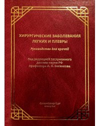 Хирургические заболевания легких и плевры: руководство для врачей