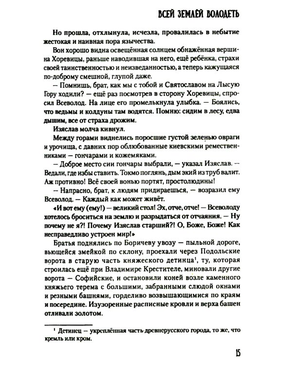 Всей землей володеть: роман