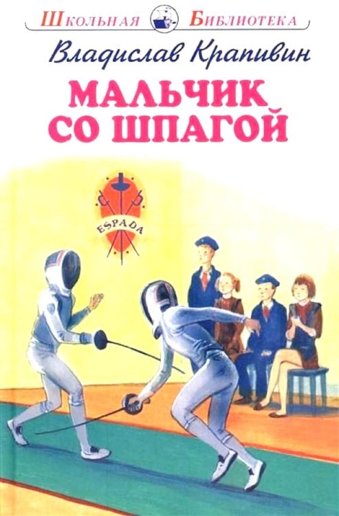 Мальчик со шпагой: роман