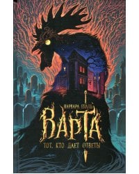 Варта. Кн. 2: Тот, кто дает ответы