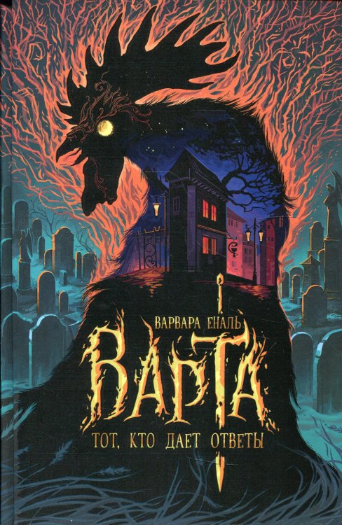 Варта Варта. Кн. 2: Тот, кто дает ответы