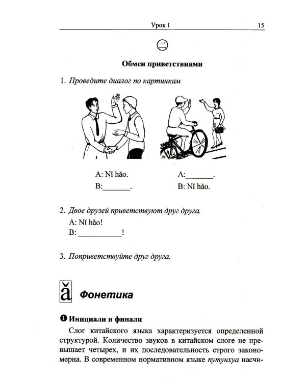Практический курс китайского языка. В 2 т. Т. 1. 12-е изд., испр