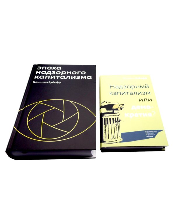 Эпоха надзорного капитализма. Надзорный капитализм или демократия? (комплект из 2-х книг)