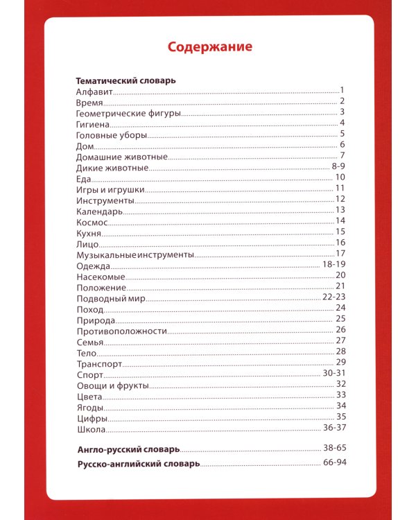 Говорящий англо-русский и русско-английский словарь с картинками. Книга для говорящей ручки "Знаток"
