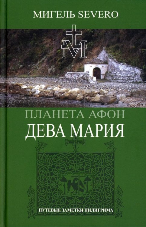 Планета Афон. Дева Мария Планета Афон. Дева Мария