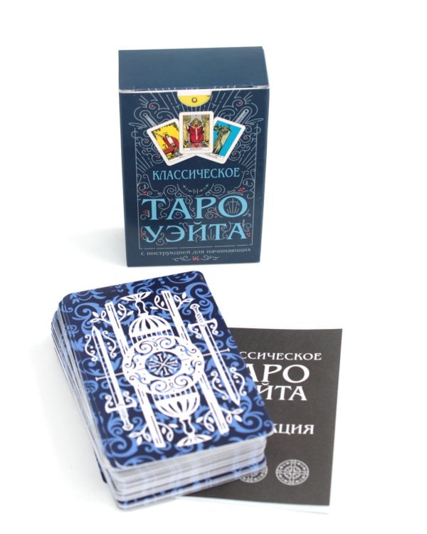 Классическое Таро Уэйта (78 карт + инструкция для начинающих)