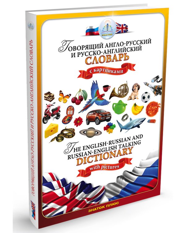 Говорящий англо-русский и русско-английский словарь с картинками. Книга для говорящей ручки "Знаток"