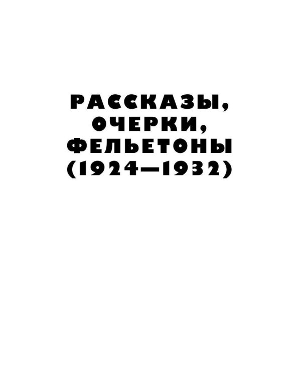 Собрание сочинений. Т. 6: Для будущего человека