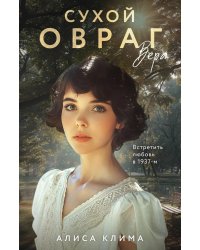 Сухой овраг. Вера: роман