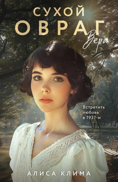 Сухой овраг. Вера: роман