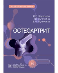 Остеоартрит: руководство для врачей