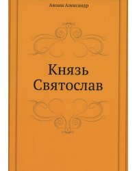 Князь Святослав