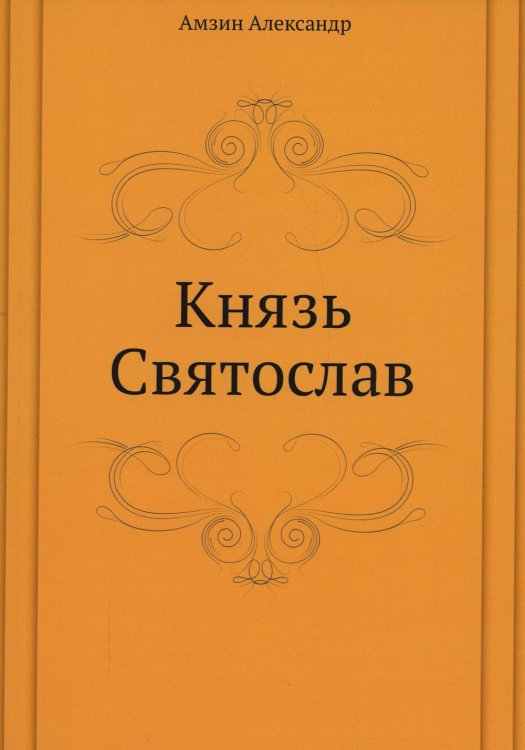 Князь Святослав