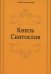 Князь Святослав
