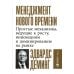 Менеджмент нового времени: Простые механизмы, ведущие к росту, инновациям и доминированию на рынке Менеджмент нового времени: Простые механизмы, ведущие к росту, инновациям и доминированию на рынке
