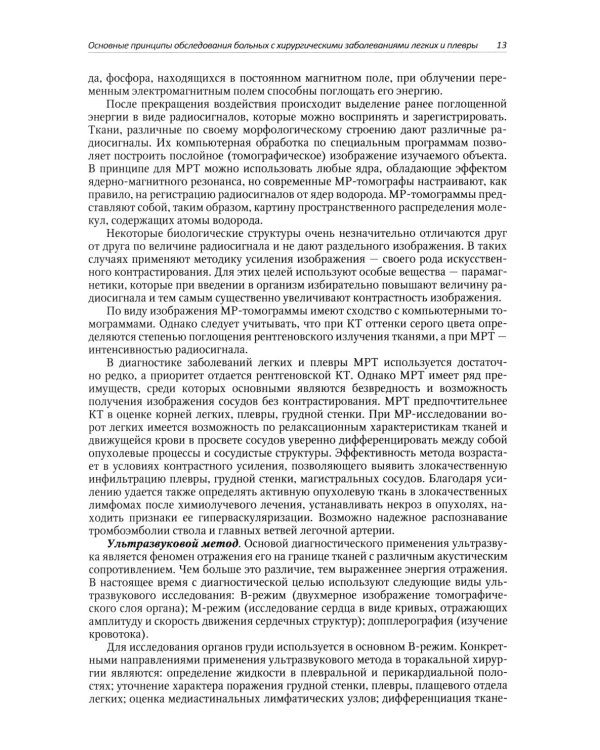 Хирургические заболевания легких и плевры: руководство для врачей