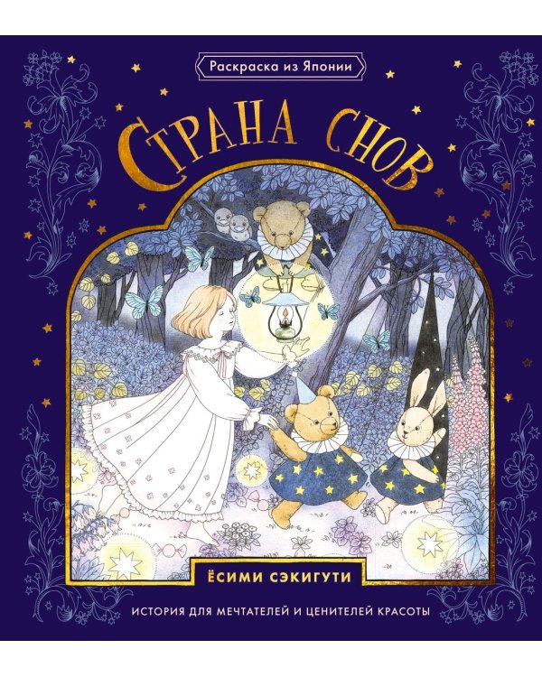 Страна снов. Раскраска из Японии
