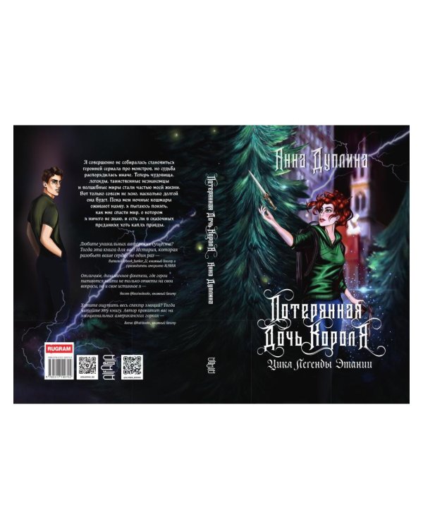 Легенды Этании. Потерянная дочь короля