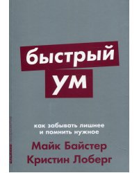 Быстрый ум: Как забывать лишнее и помнить нужное (обл.)