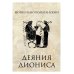 Деяния Диониса: эпическая поэма