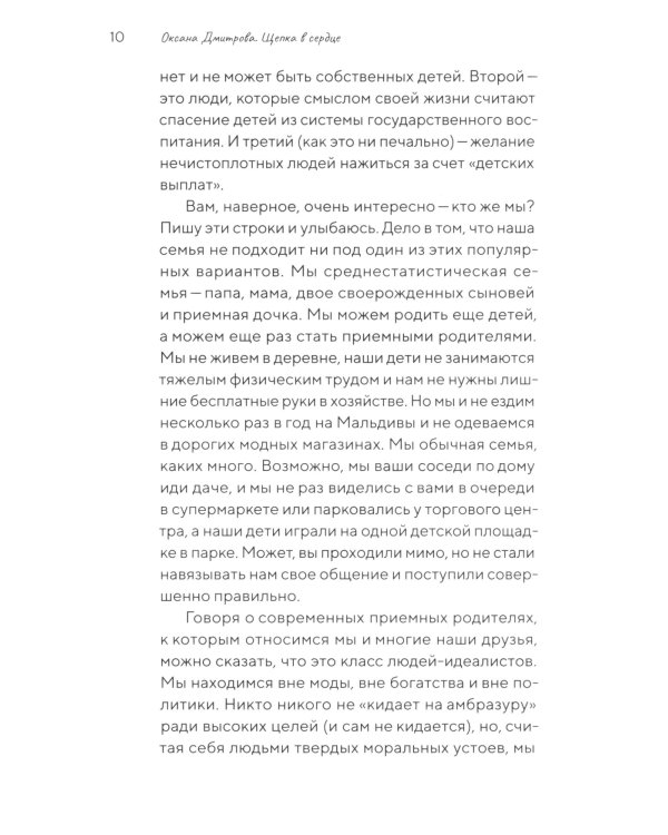 Щепка в сердце: дневник приемной мамы. 2-е изд