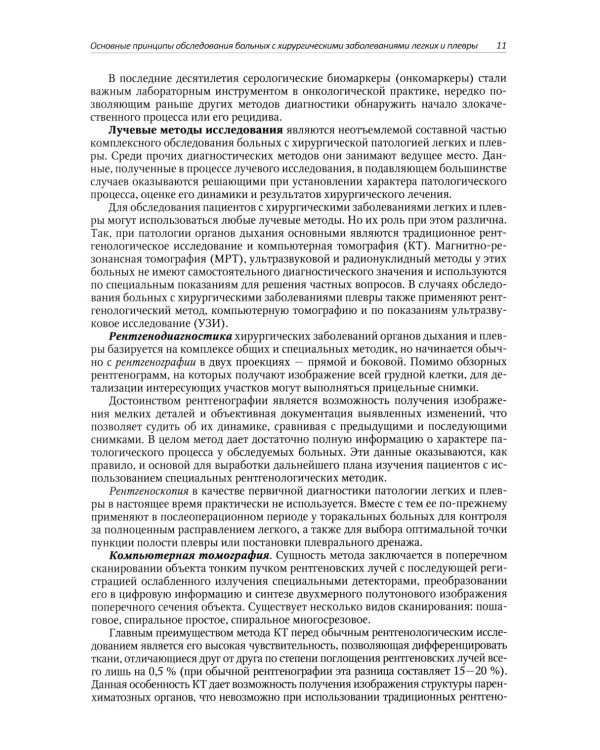Хирургические заболевания легких и плевры: руководство для врачей