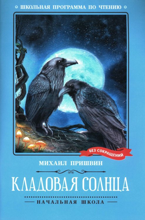 Школьная программа по чтению Кладовая солнца: сказка-быль