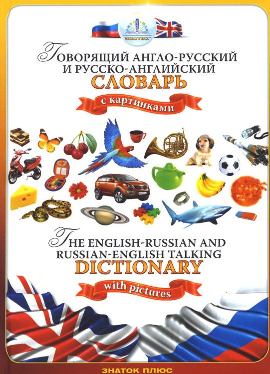 Говорящий англо-русский и русско-английский словарь с картинками. Книга для говорящей ручки "Знаток"