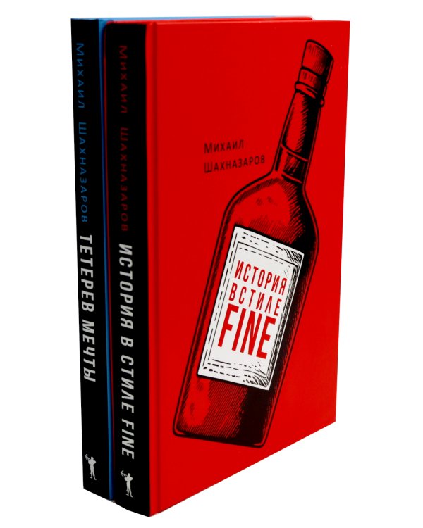 История в стиле fine; Тетерев мечты (комплект из 2-х книг)