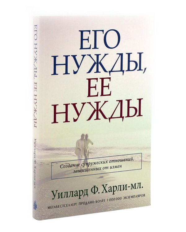 Пять языков любви. Актуально для всех, а не только для супружеских пар + Его нужды, ее нужды (комплект из 2-х книг)