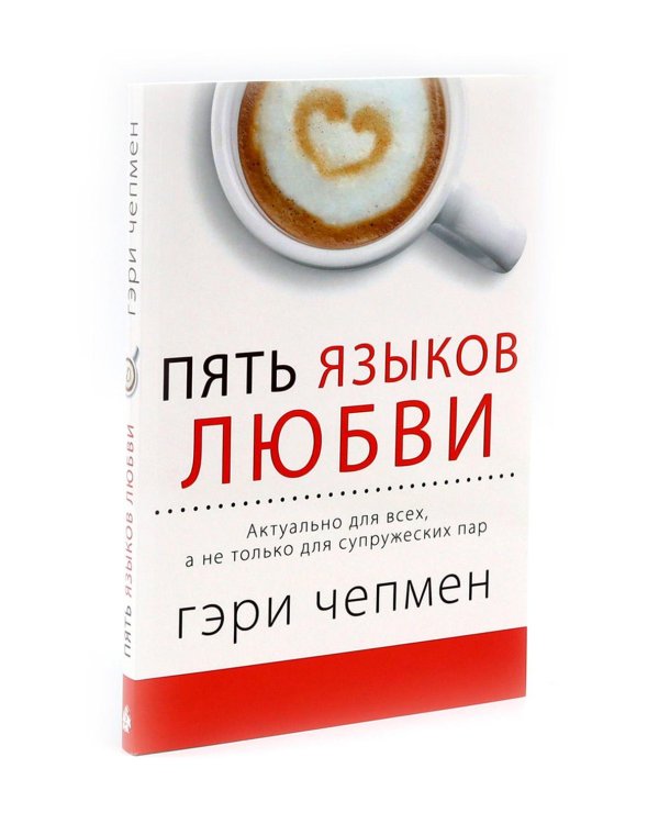 Пять языков любви. Актуально для всех, а не только для супружеских пар + Его нужды, ее нужды (комплект из 2-х книг)