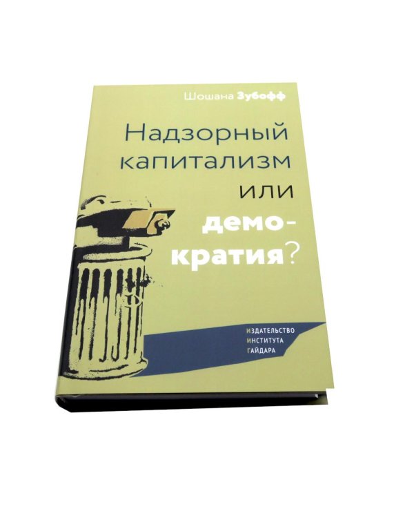 Эпоха надзорного капитализма. Надзорный капитализм или демократия? (комплект из 2-х книг)