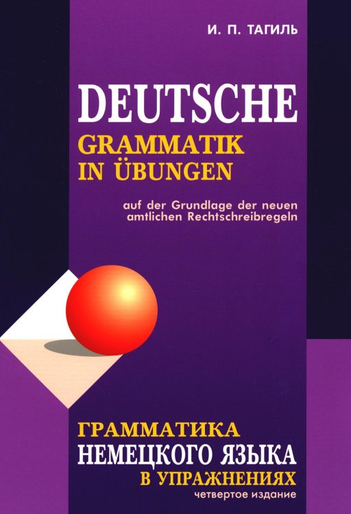 Грамматика немецкого языка в упражнениях = Deutsche Grammatik in Ubungen. 4-е изд., испр., перераб. и доп