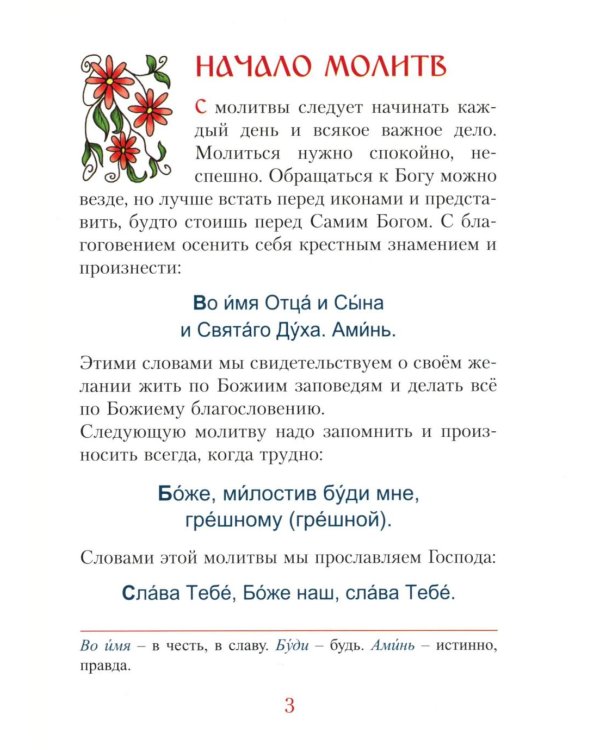 Молитвослов для малышей