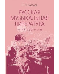 Русская музыкальная литература: учебное пособие для ДШИ, ДМШ, ДХШ: третий год обучения