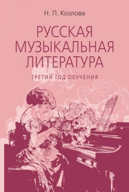 Обложка книги «Русская музыкальная литература: учебное пособие для ДШИ, ДМШ, ДХШ: третий год обучения» — Козлова Наталия Павловна, ISBN 9785714015618