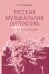 Обложка книги «Русская музыкальная литература: учебное пособие для ДШИ, ДМШ, ДХШ: третий год обучения» — Козлова Наталия Павловна, ISBN 9785714015618