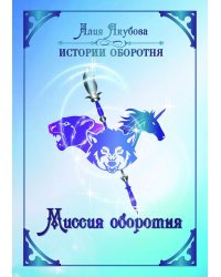 Миссия оборотня