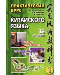 Практический курс китайского языка. В 2 т. Т. 1. 12-е изд., испр