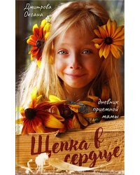 Щепка в сердце: дневник приемной мамы. 2-е изд