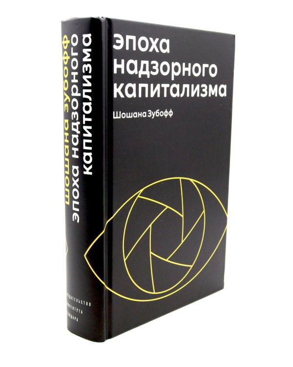 Эпоха надзорного капитализма. Надзорный капитализм или демократия? (комплект из 2-х книг)