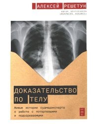 Доказательство по телу: Живые истории судмедэксперта о работе с потерпевшими и подозреваемыми
