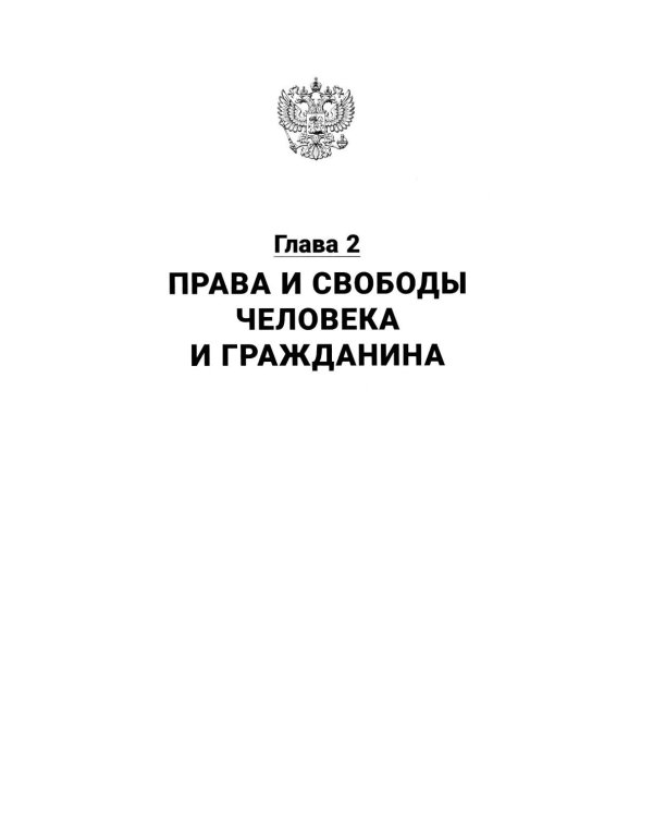 Конституция РФ (с гимном России): подарочное издание